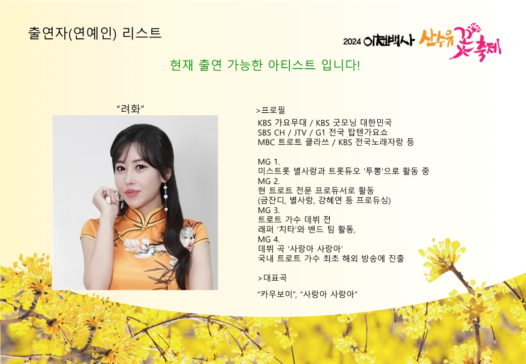  이천 백사 산수유 꽃 축제 출연 연예인