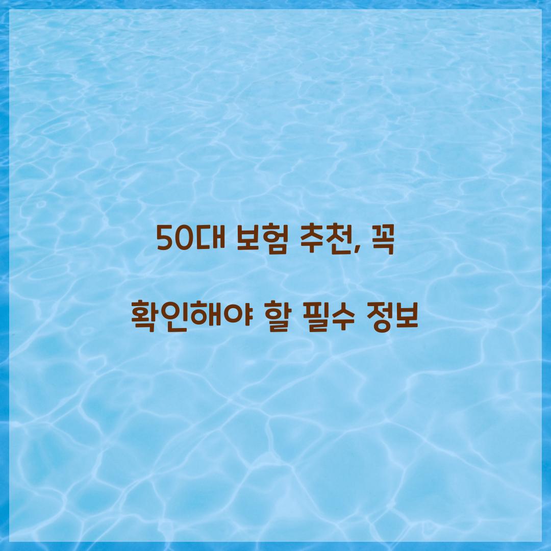 50대 보험 추천