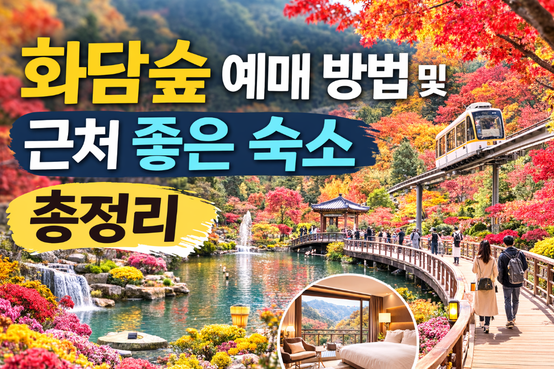 화담숲 예매부터 숙소까지 한번에 해결하는 법