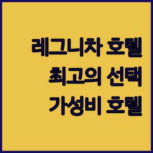 레그니차 호텔 추천 가이드 최고의 선..
