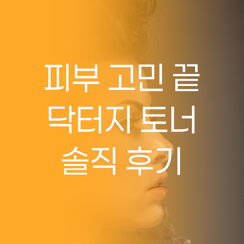 피부 고민 끝! 닥터지 레드 블레미쉬