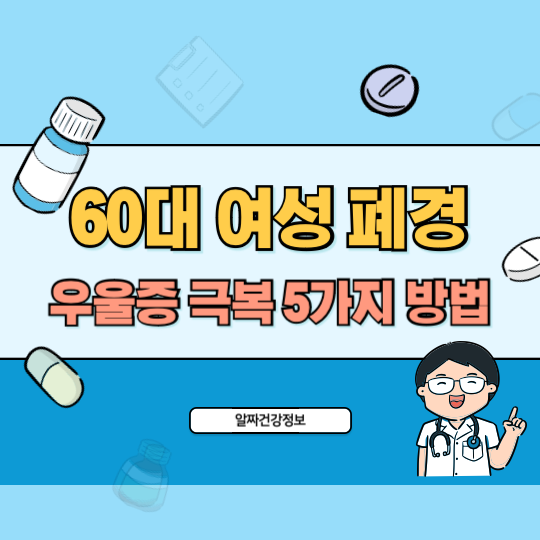 60대_여성폐경_우울증_극복_방법