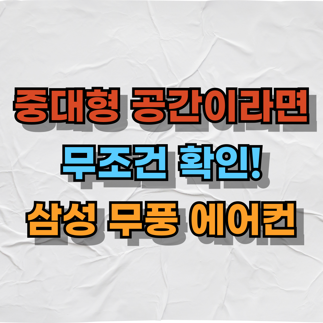 중대형 공간이라면 무조건 확인! 삼성 무풍 에어컨 AP145CSPPHH6ST