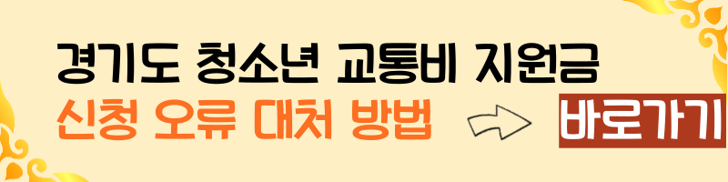경기도 청소년 교통비 지원금 신청 오류 발생 시 대처 방법 바로바기.
