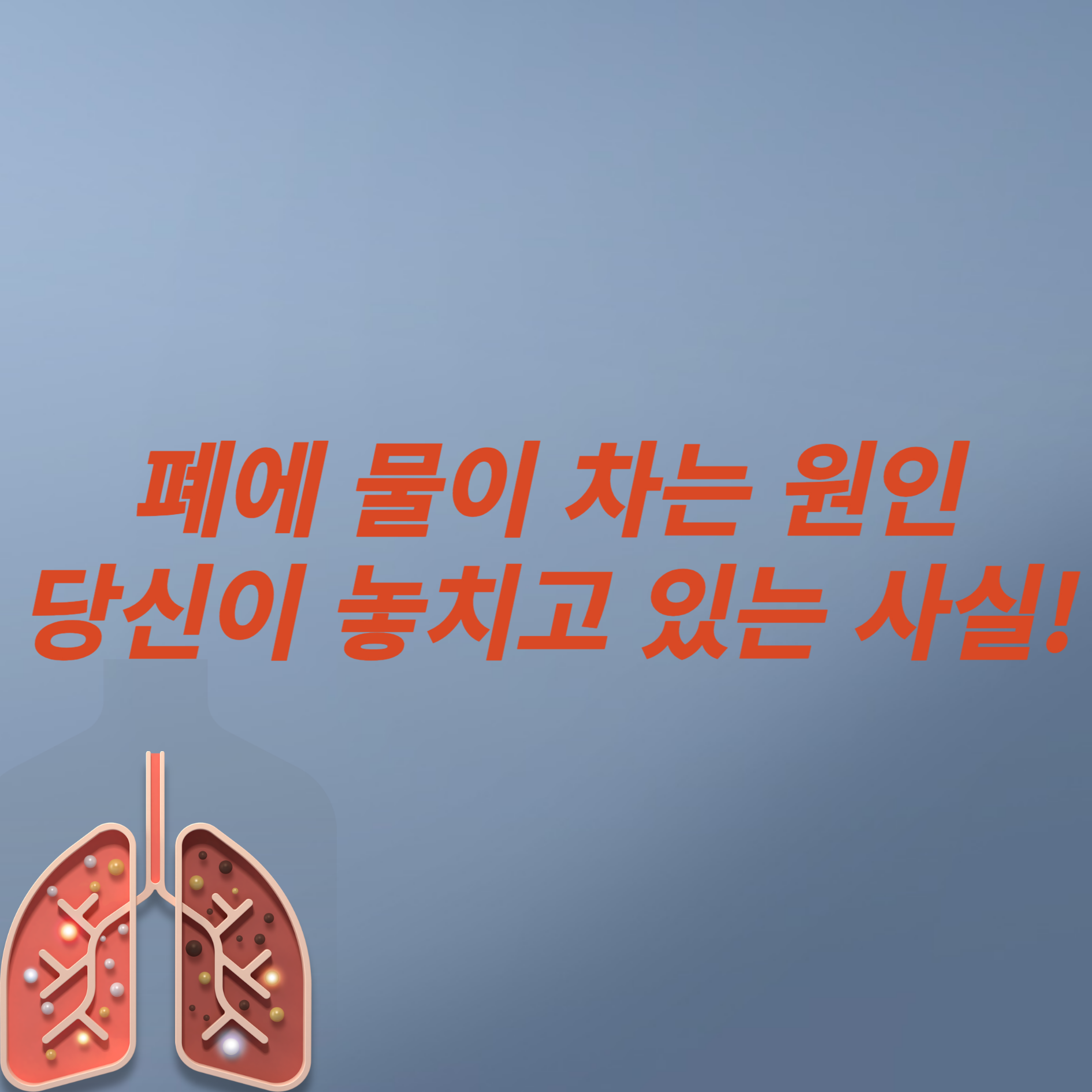 폐에 물이 차는 원인