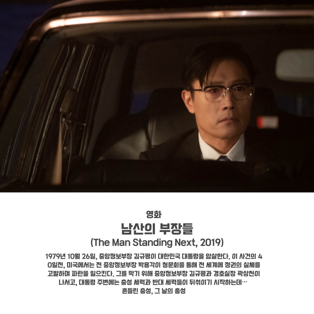 남산의 부장들
