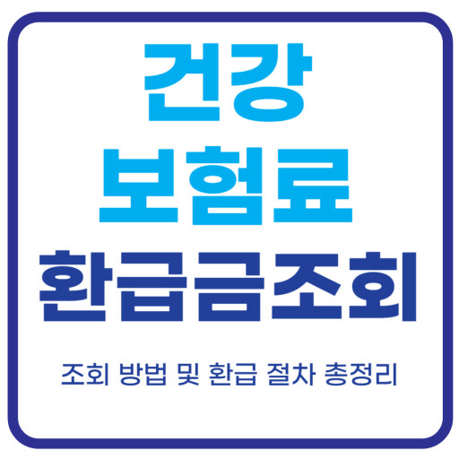 건강보험료 환급금 조회