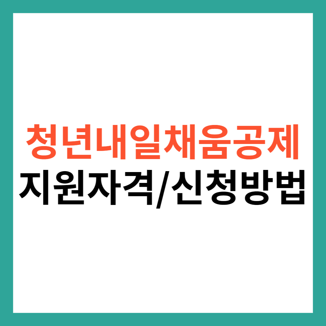 청년내일채움공제 자격 조건 및 신청 방법