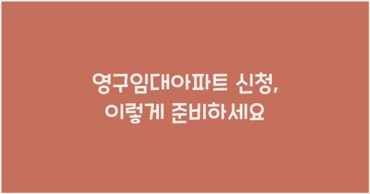 영구임대아파트 신청