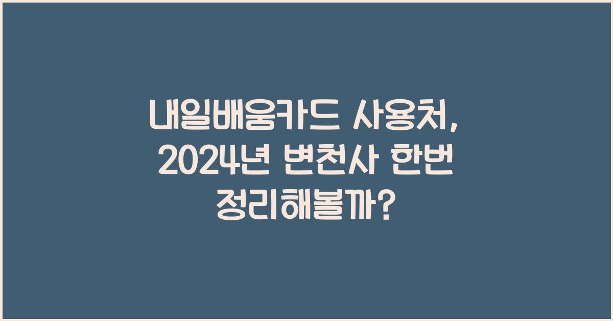 내일배움카드 사용처