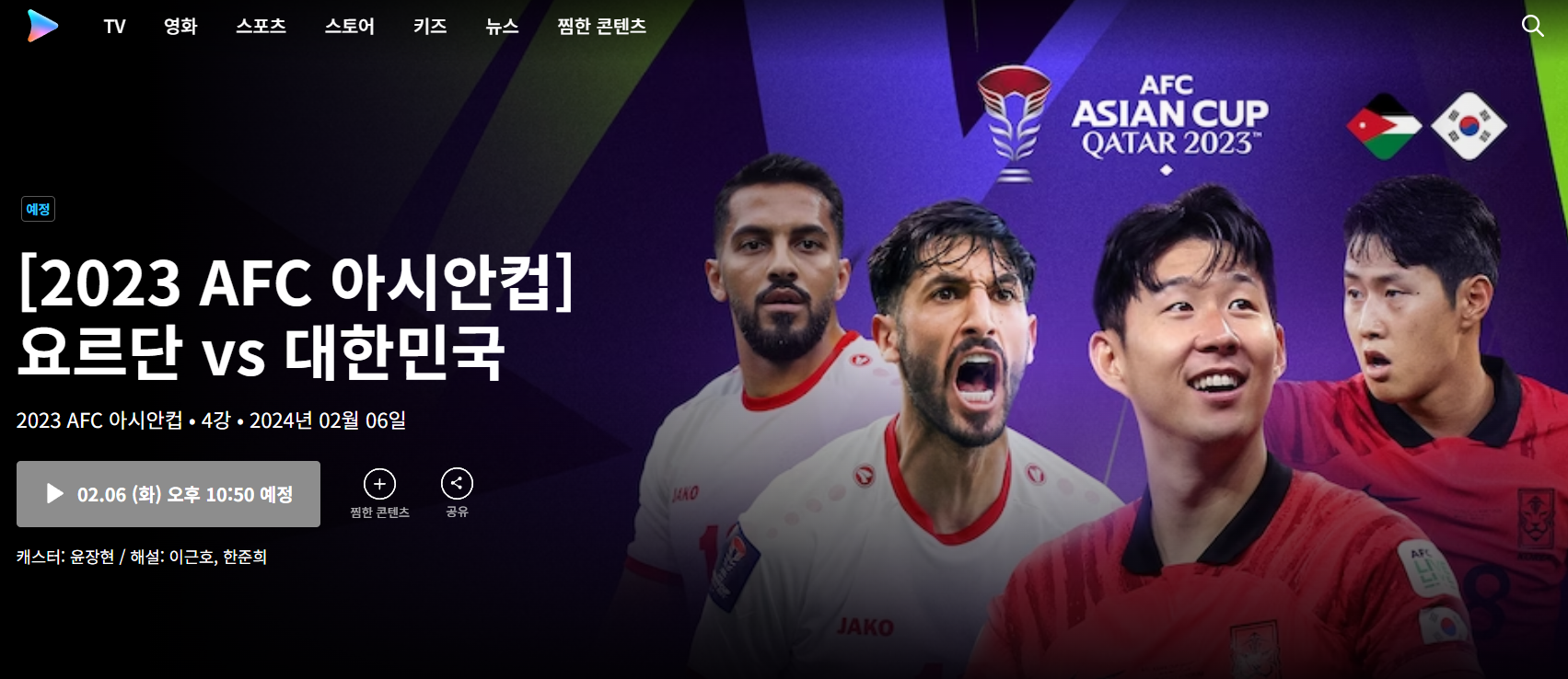 대한민국 요르단 중계