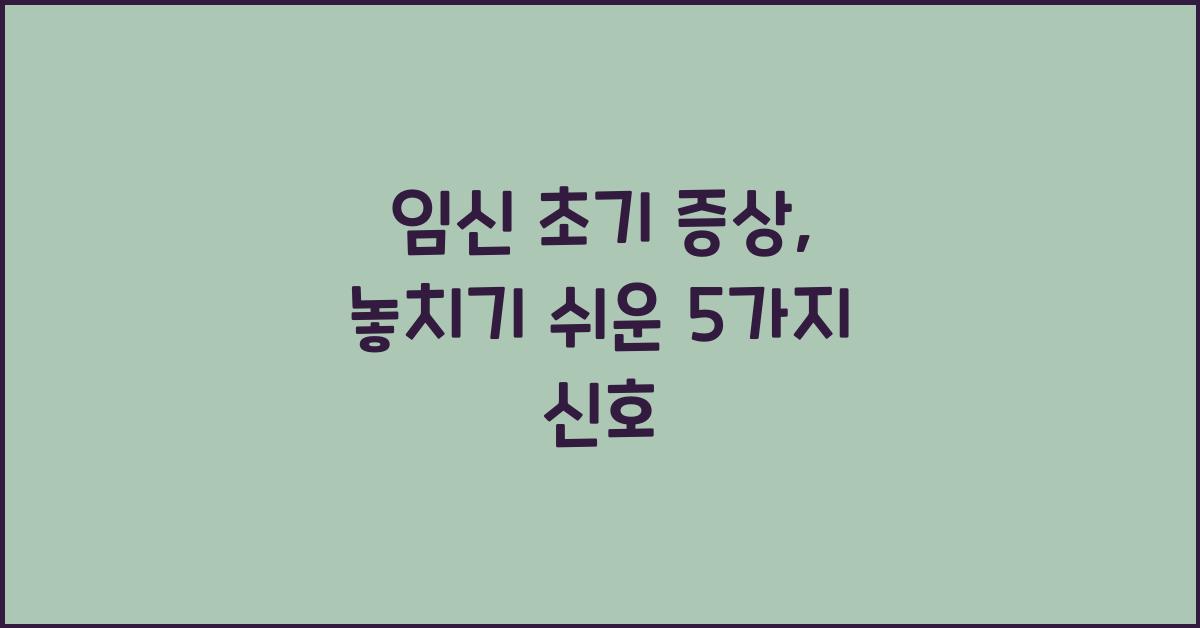 임신 초기 증상