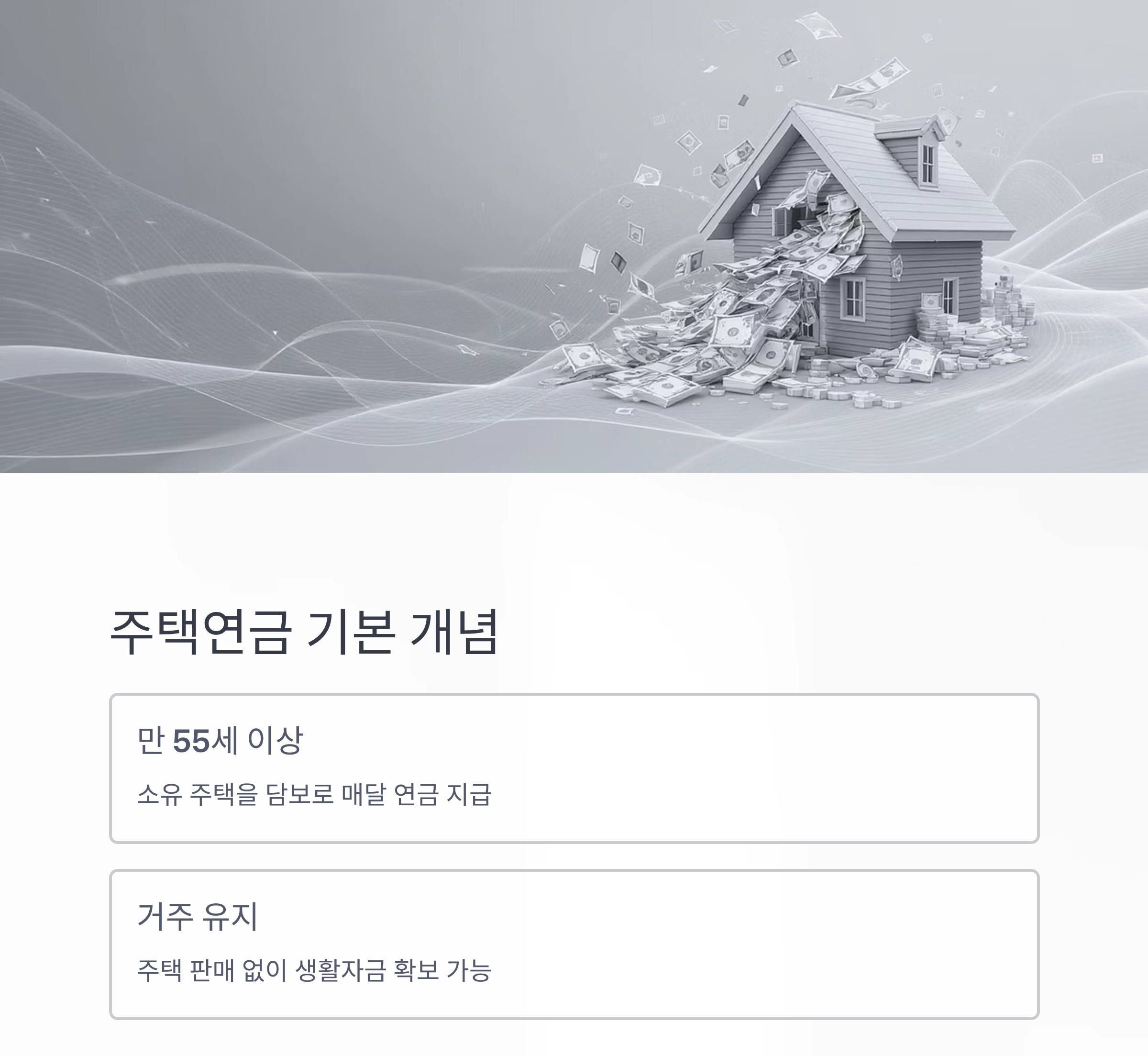 노후 대비 전략, 시니어 주택연금의 장단점 총정리