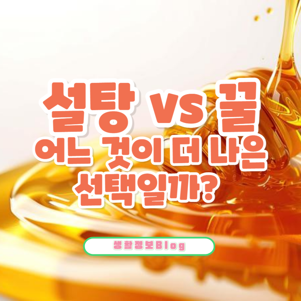 설탕 vs 꿀: 건강에 더 좋은 당 섭취 방법!