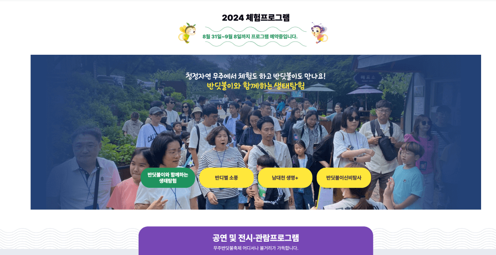 2024 무주 반딧불 축제 예약 방법, 프로그램