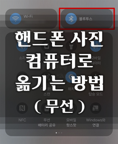 핸드폰-사진-컴퓨터로-옮기는-방법
