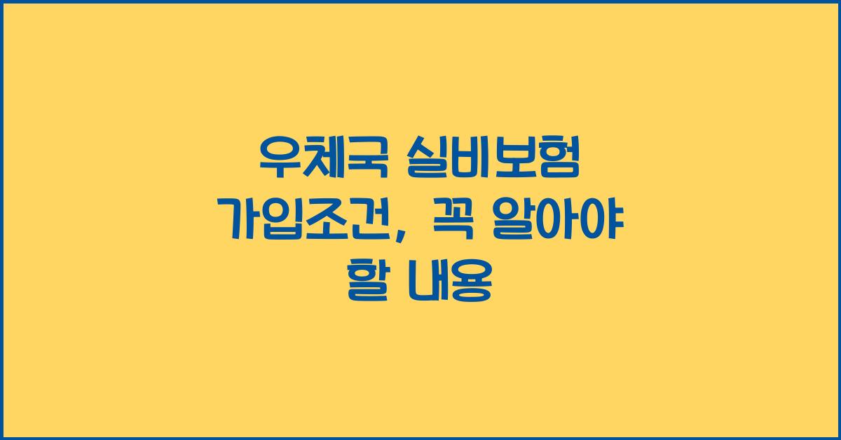 우체국 실비보험 가입조건