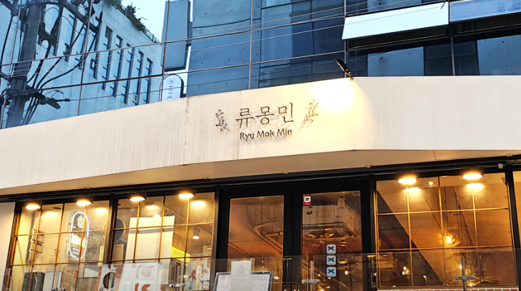 류몽민 식당현관 간판