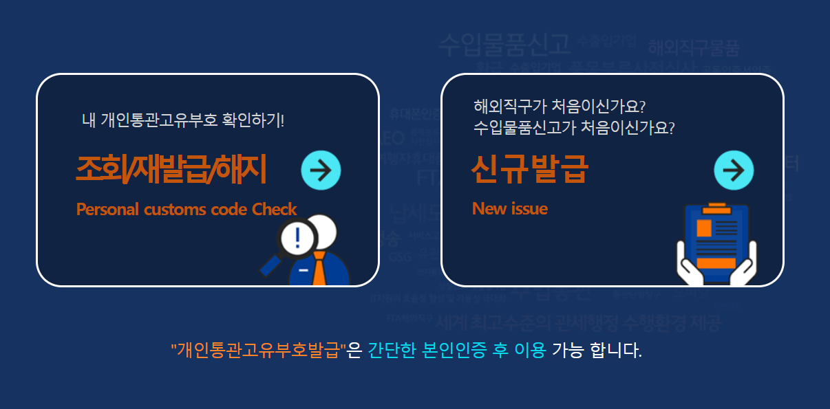 관세청 유니패스 개인통관번호 재발급 방법
