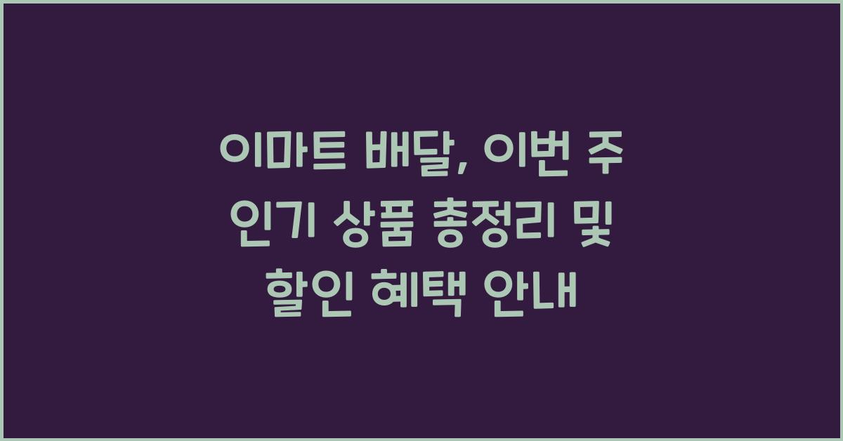 이마트 배달