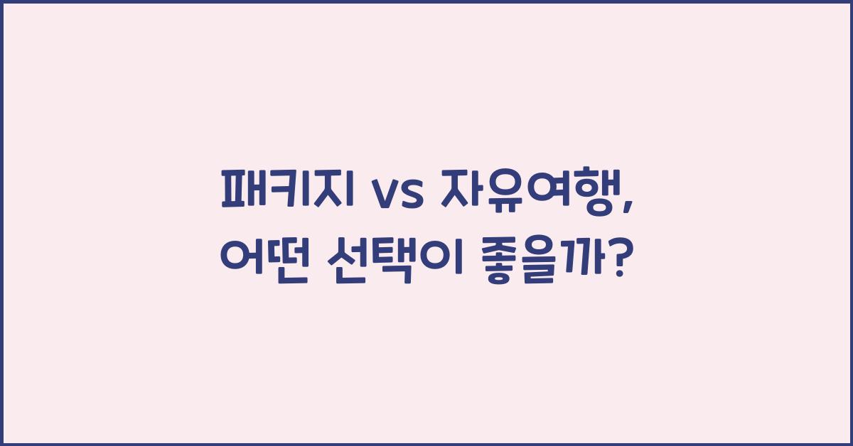 패키지 vs 자유여행