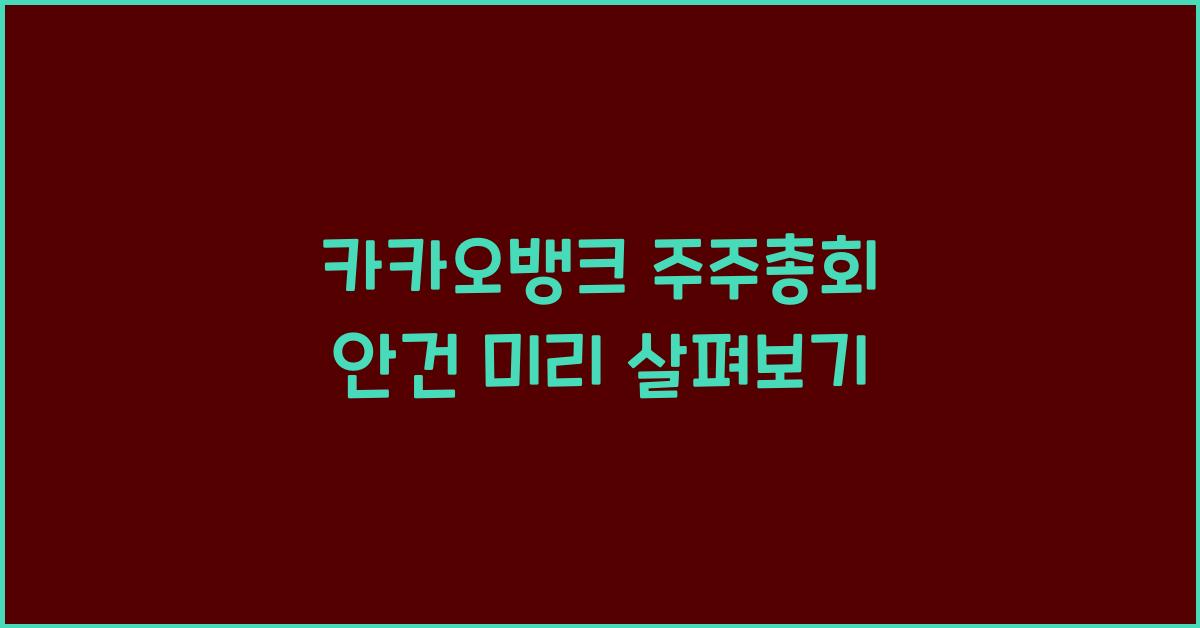 카카오뱅크 주주총회 안건
