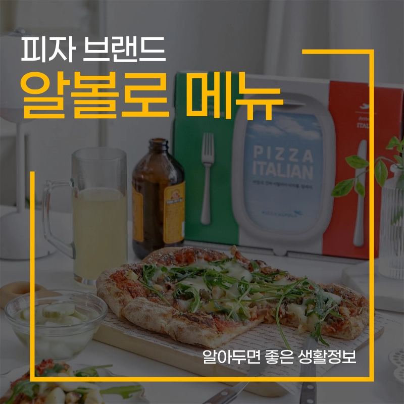 피자-알볼로-메뉴-가격