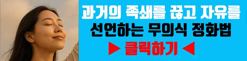 과거의 족쇄를 끊고 자유를 선언하는 무의식 정화법(죄책감 탈출)