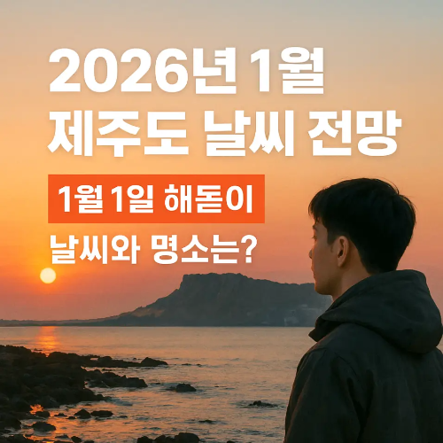 썸네일-2026 1월 제주도 날씨 전망