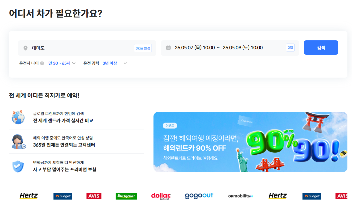찜카 할인 코드를 적용하여 대마도 렌트카를 최저가로 안전하게 예약할 수 있는 실시간 검색 화면