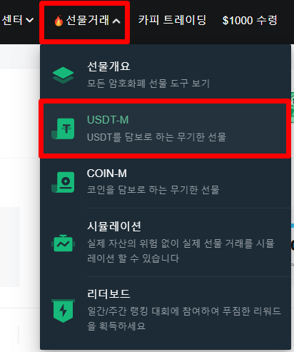 선물거래 → USDT-M 마켓으로 진입하는걸 나타내는 사진