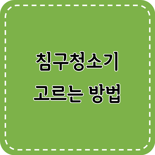 침구청소기 고르는 방법에 대한 이미지