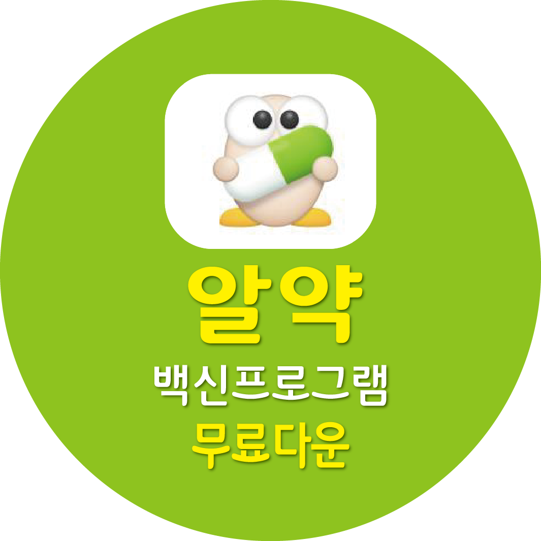 알약, 알약M 무료 다운로드 받기