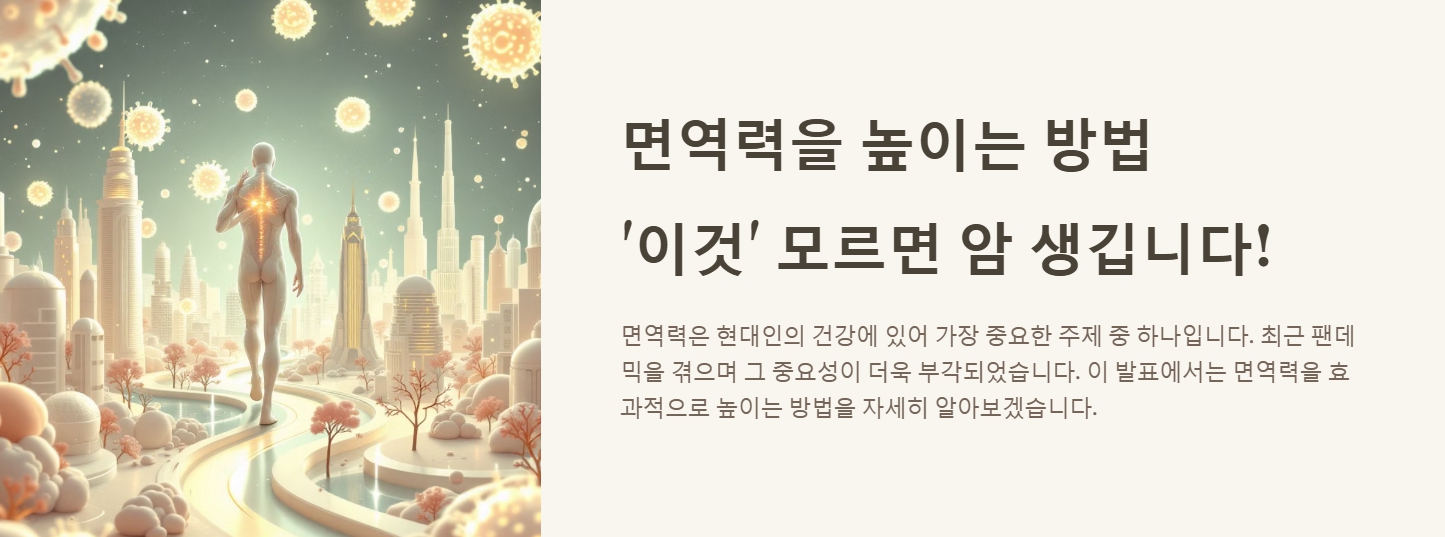 면역력을 높이는 방법