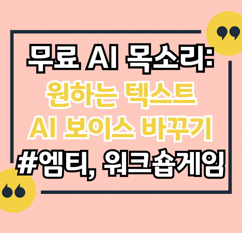 무료-AI-목소리-AI-목소리-텍스트-바꾸기