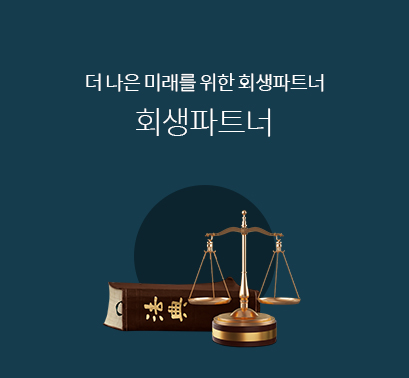 회생파트너