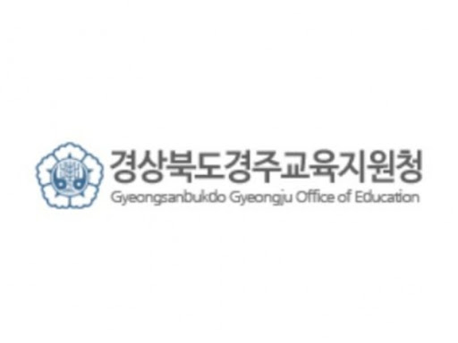 경주교육지원청