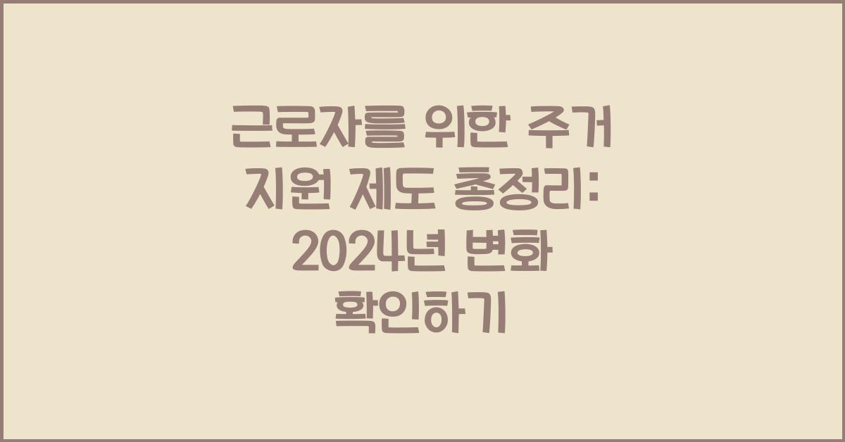 근로자를 위한 주거 지원 제도 총정리