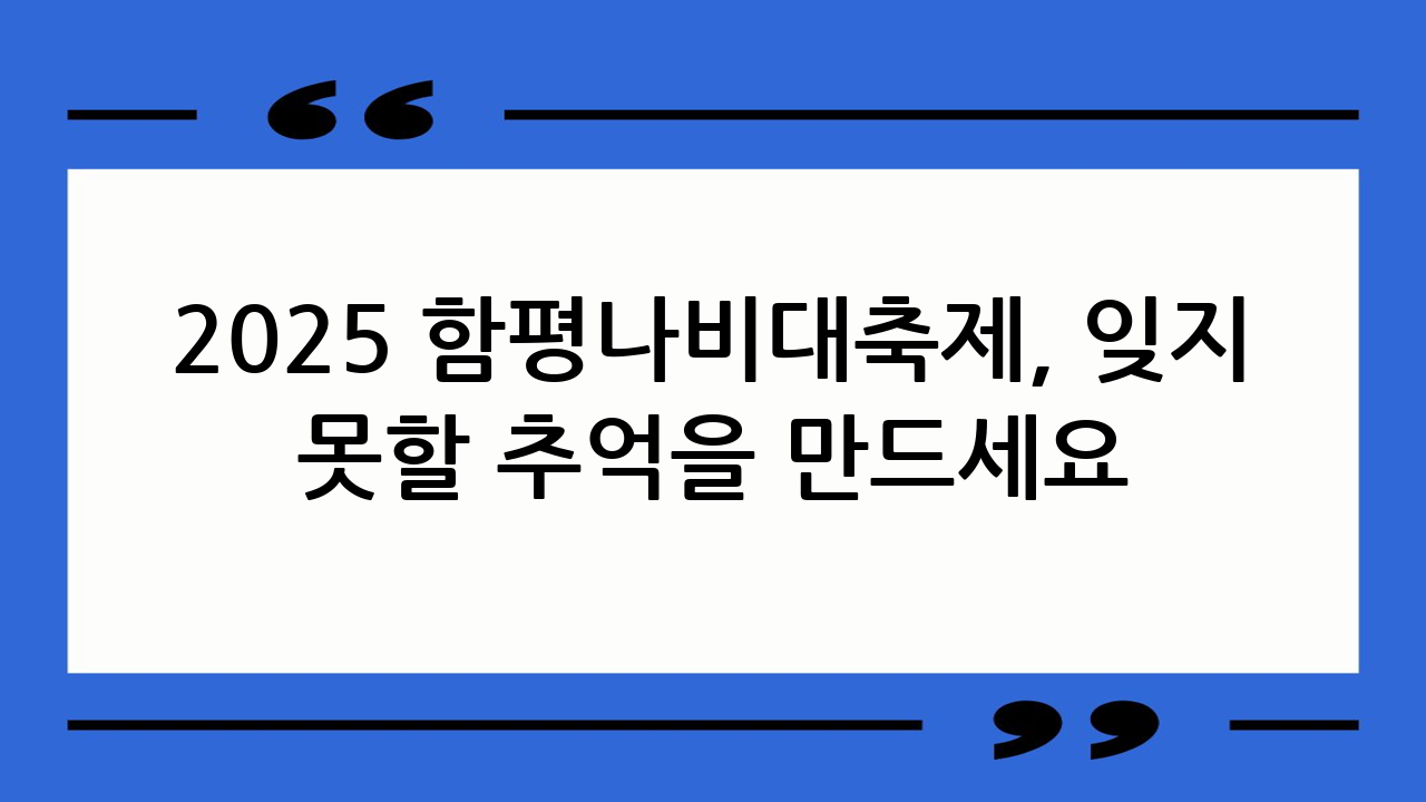 2025 함평나비대