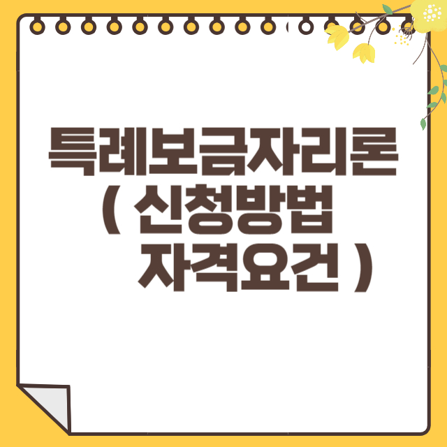 특례보금자리론 썸네일