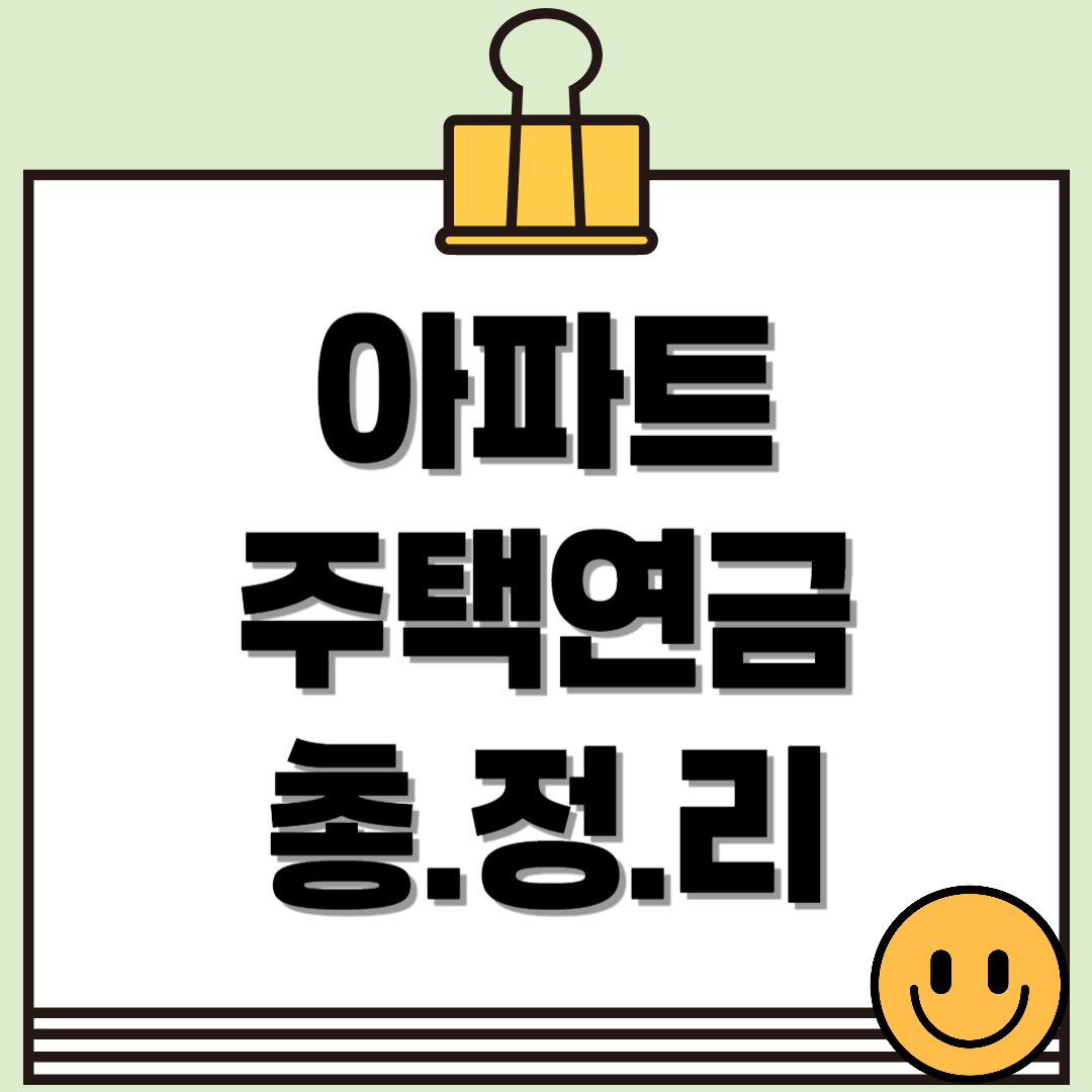 2025년 아파트 주택연금: 예상 수령액, 가입 조건, 신청 절차 총정리