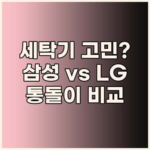 세탁기 고민 끝 삼성 vs LG 통돌