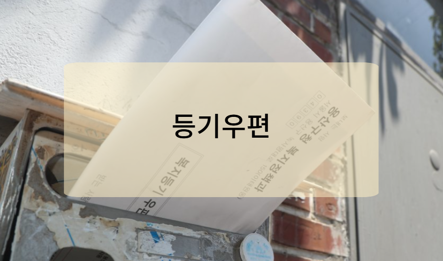 우체국 등기우편