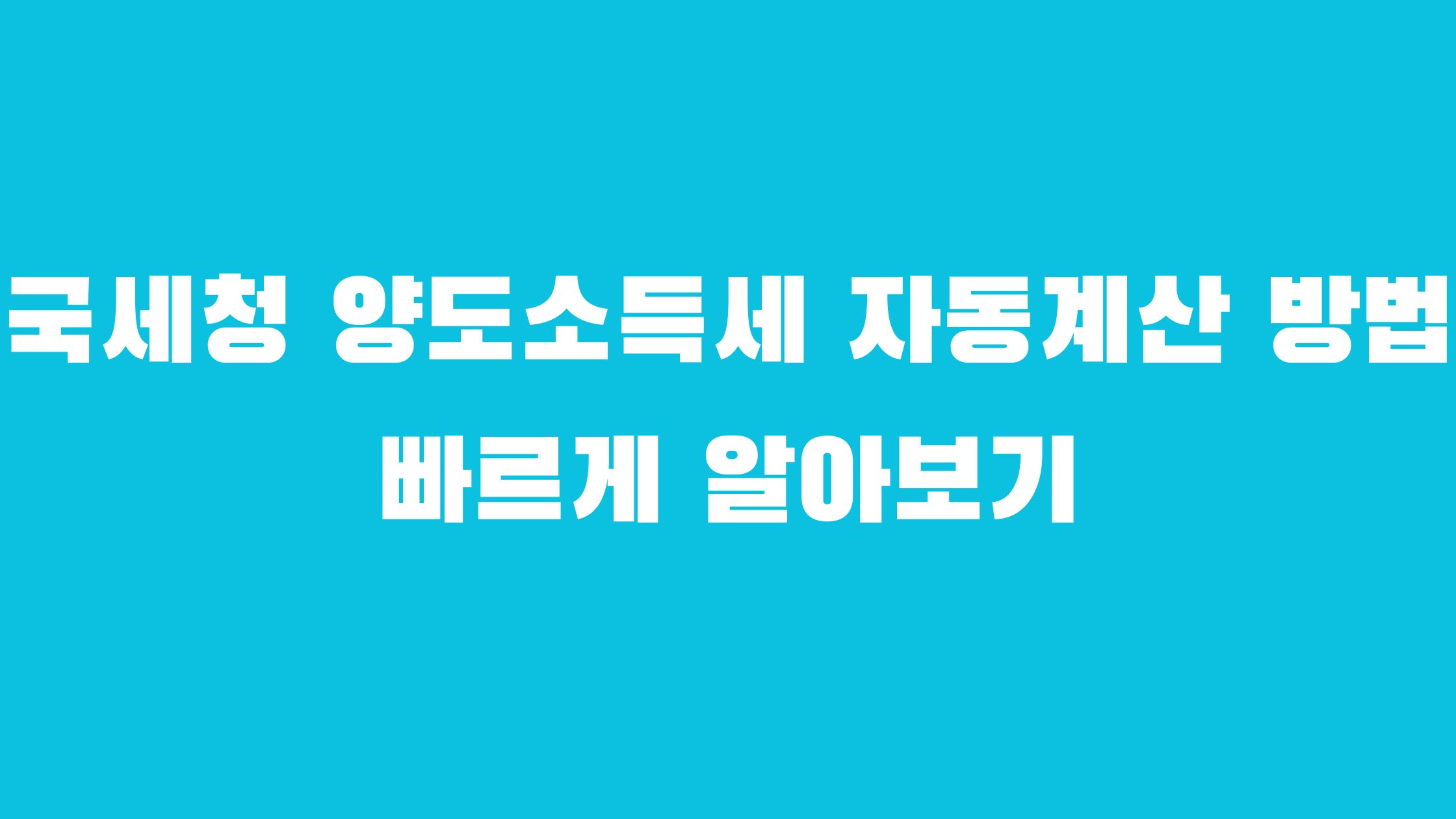 국세청 양도소득세 자동계산