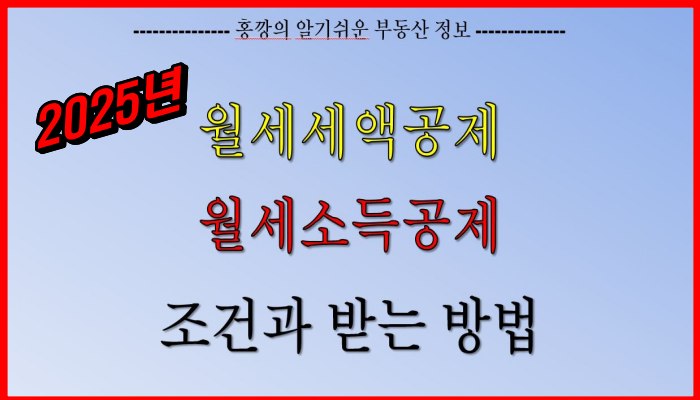 2025년 월세세액공제 받는 방법