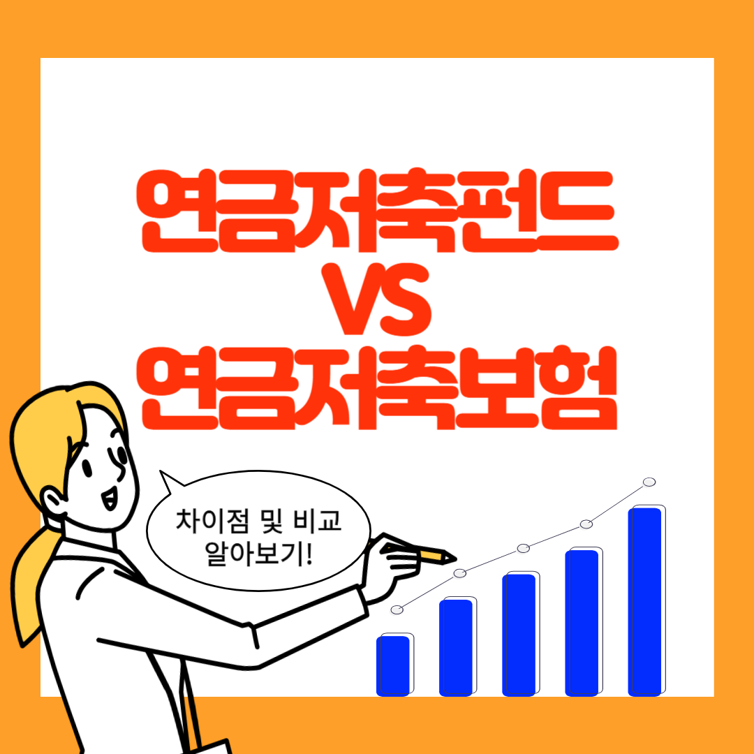 연금저축펀드 연금저축보험 비교 차이점