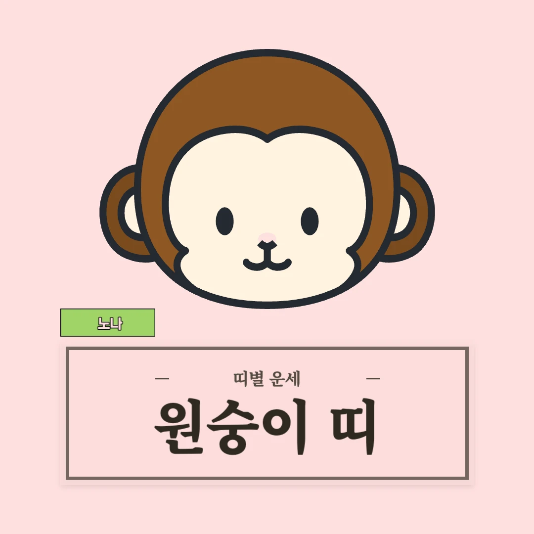 원숭이띠 운세 (56, 68, 80, 92, 04년생)