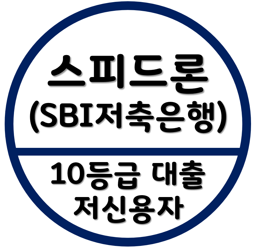 10등급 저신용자 대출-SBI 저축은행-사이다뱅크-스피드론