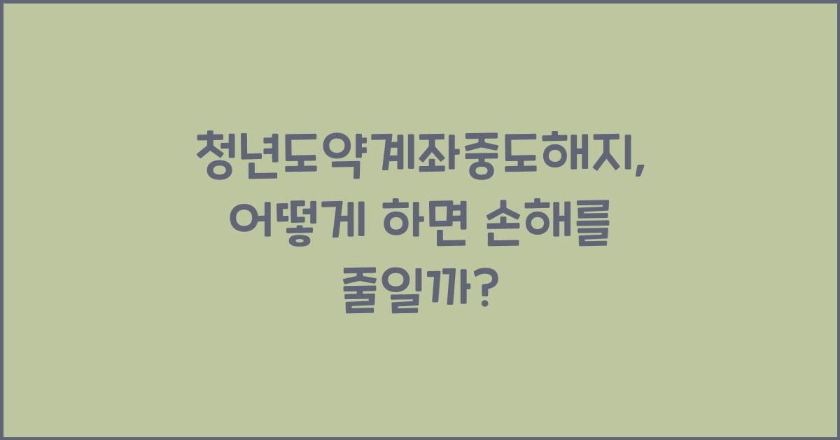 청년도약계좌중도해지