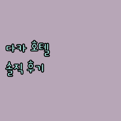 다카 화이트 팰리스 호텔 생생 후기 ..